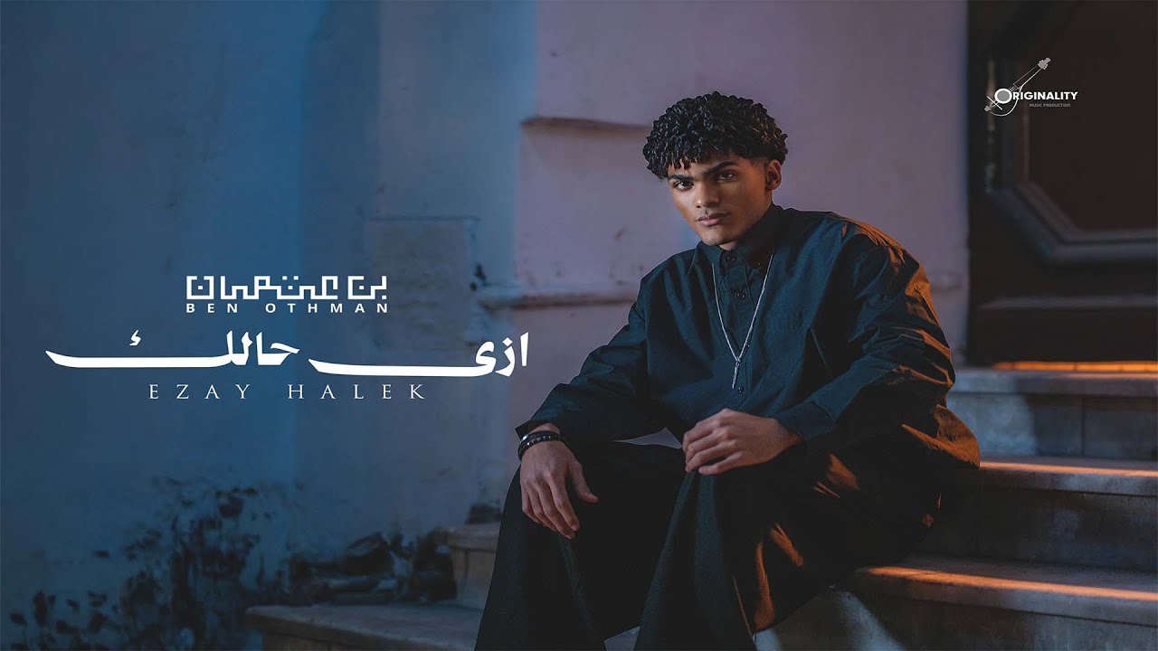 Ben Othman - Ezay Halek | Official Music Video - 2026 | بن عثمان - ازاى حالك
