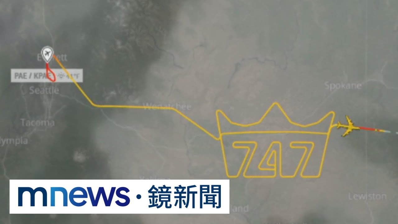 繞路畫皇冠致敬「空中女王」　波音747完成最後交機｜#鏡新聞