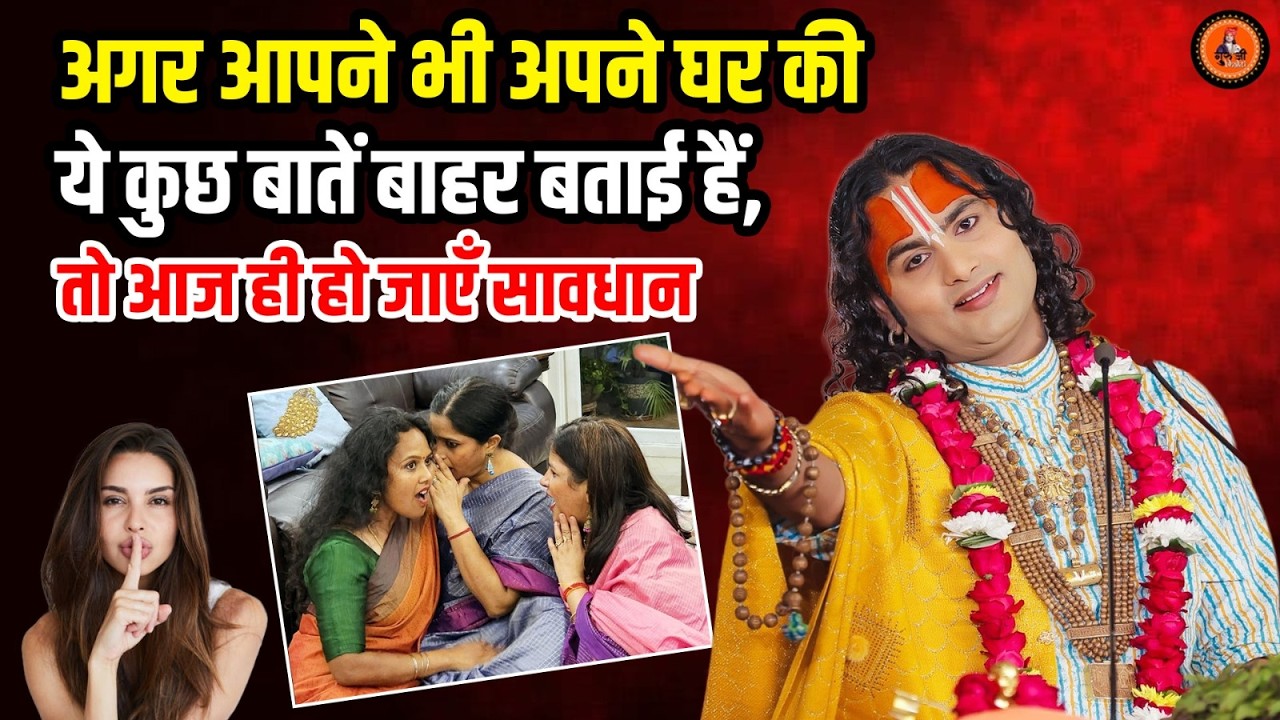 अगर आपने भी अपने घर की ये कुछ बातें बाहर बताई हैं, तो आज ही हो जाएँ सावधान।