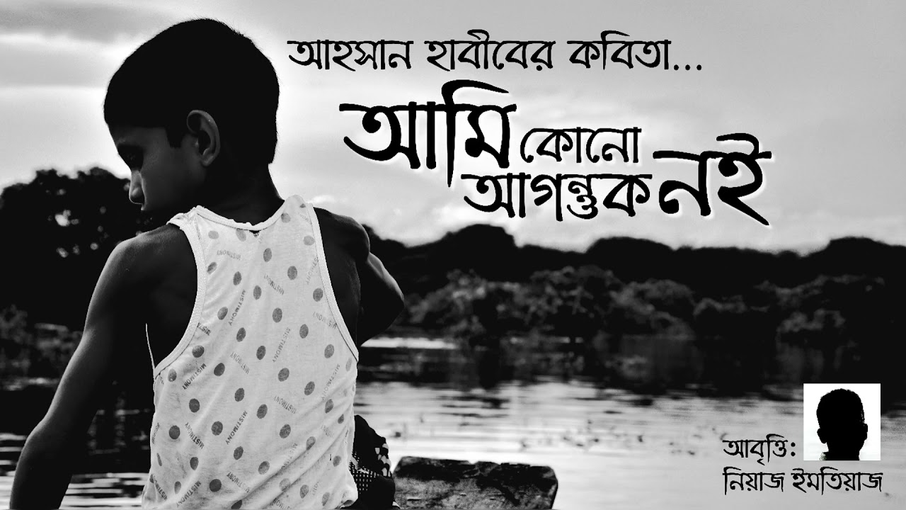 আমি কোনো আগন্তুক নই - আহসান হাবীব Ami Kono Agontuk Noi - Ahsan Habib ~ কবিতা আবৃত্তি Kobita Abbritti
