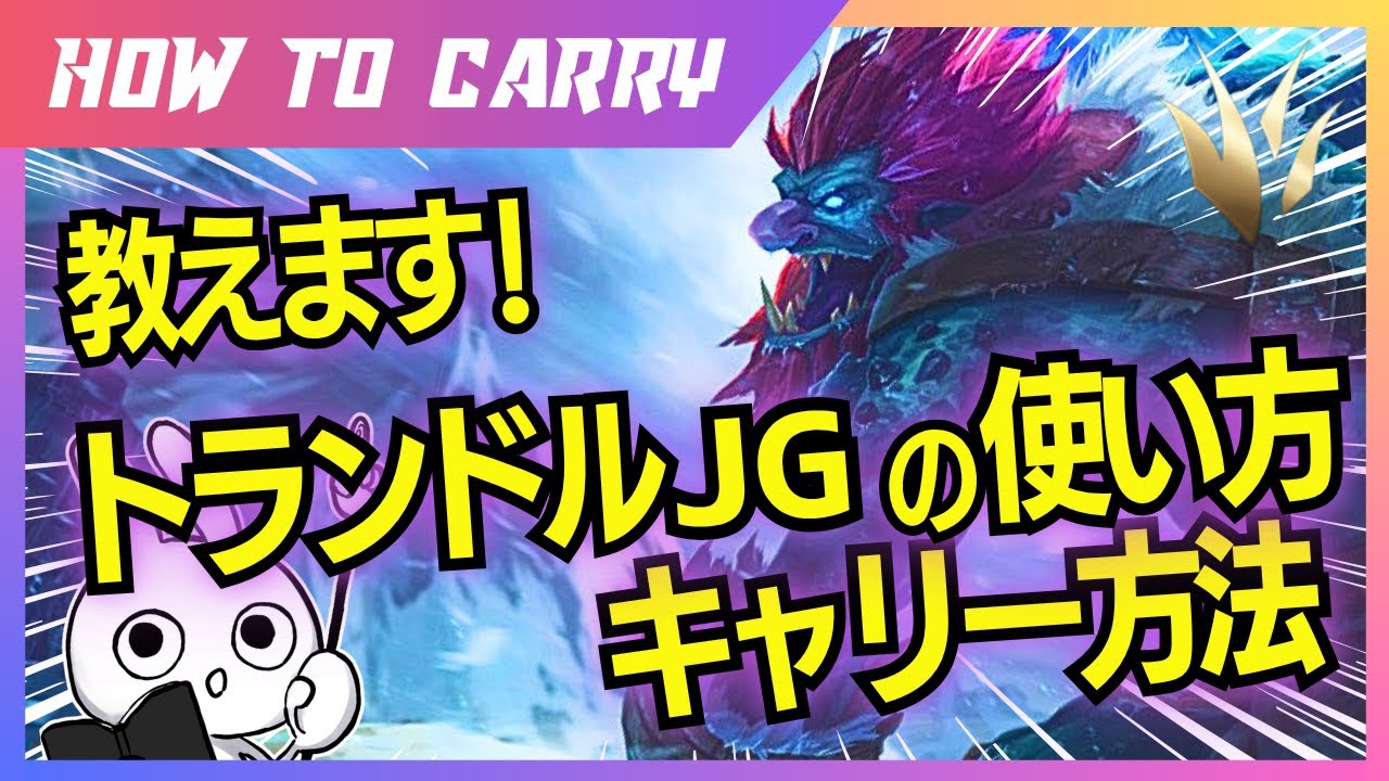 これ見ればトランドルJGが使える！強い使い方をチャレンジャーが解説 [League of Legends]
