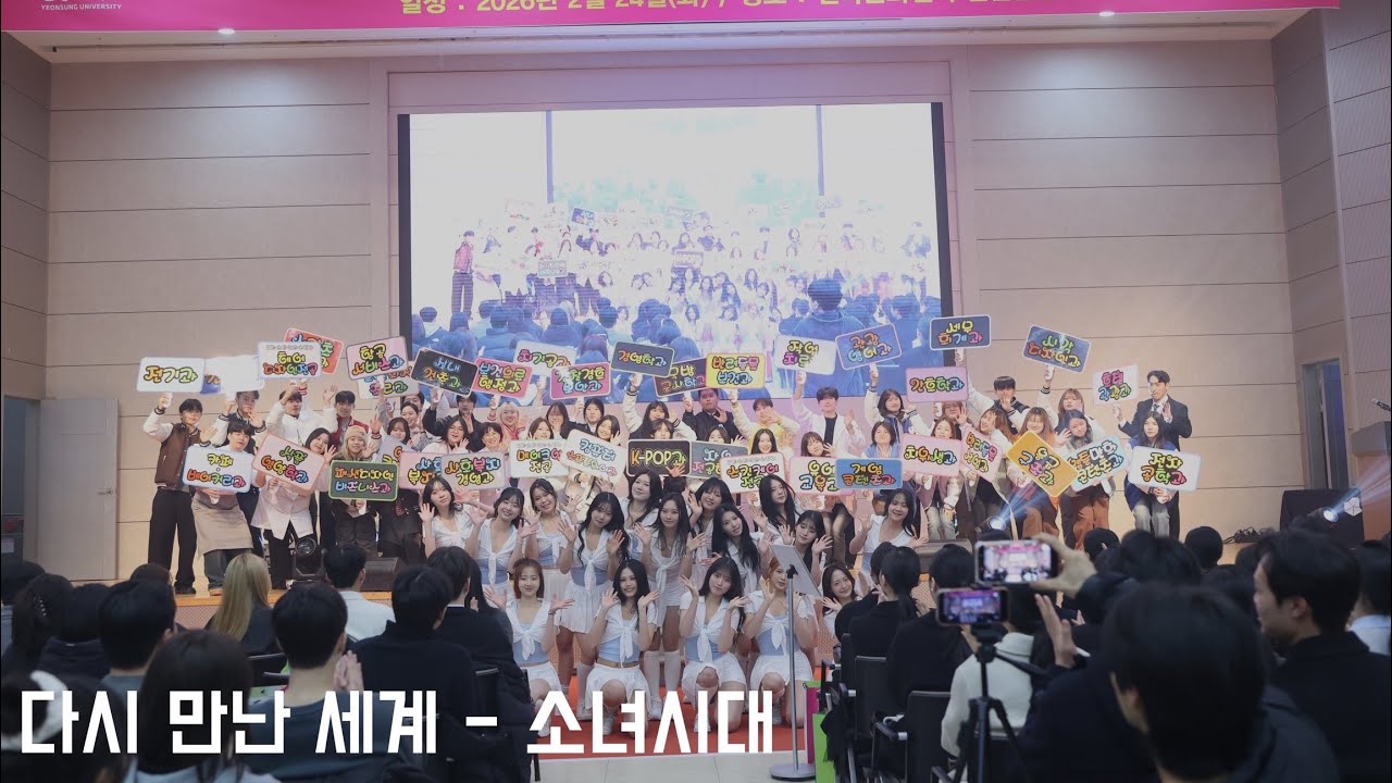 [연성대 K-POP과 / 입학식] 2026년 입학식 공연 다시 만난 세계(소녀시대(GIRLS' GENERATION))