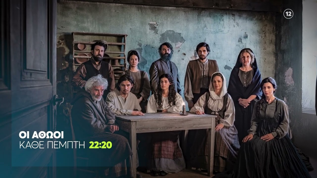 Οι Αθώοι | Κάθε Πέμπτη στις 22:20 (trailer)