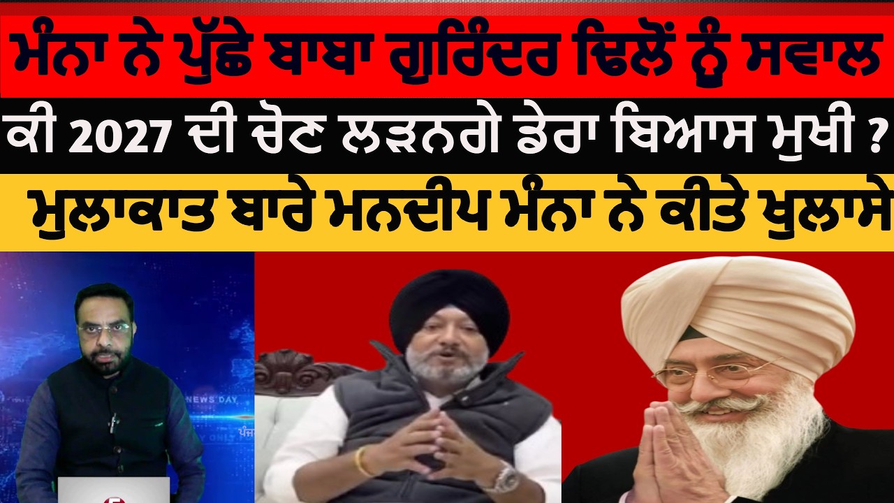 Mandeep singh manna meeting with baba gurinder singh Dhillon| dera beas| mandeep manna about dera