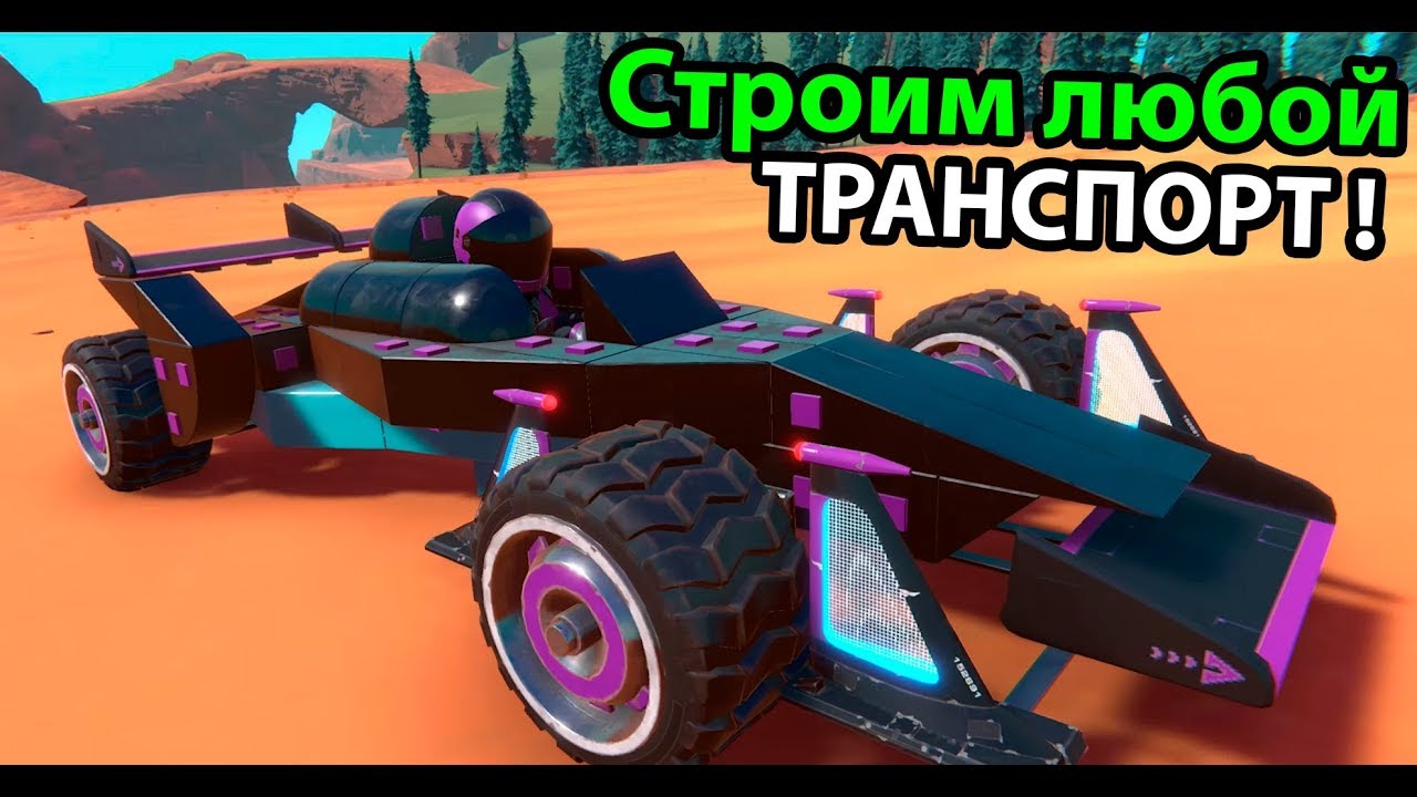 Строим любой транспорт в мире ! ( Trailmakers )