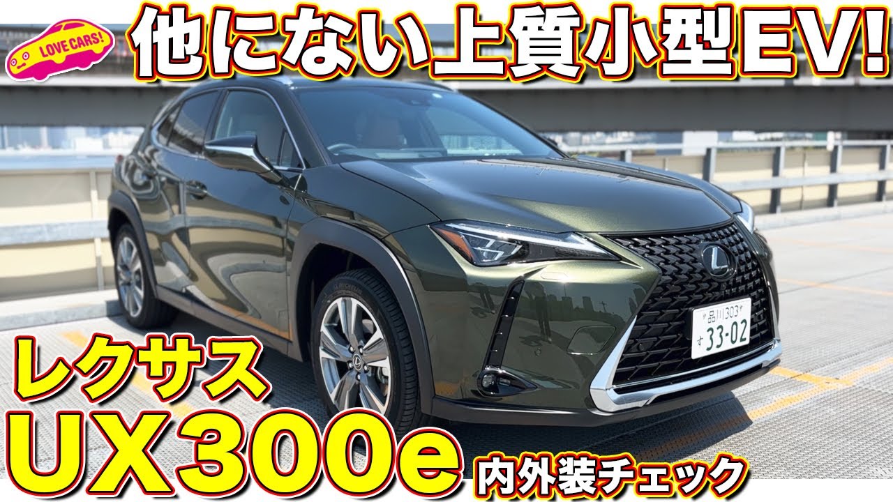 レクサスの初代EV！ UX 300e バージョンL を ラブカーズtv 河口まなぶ と 兵頭倫果 が内外装徹底チェック！