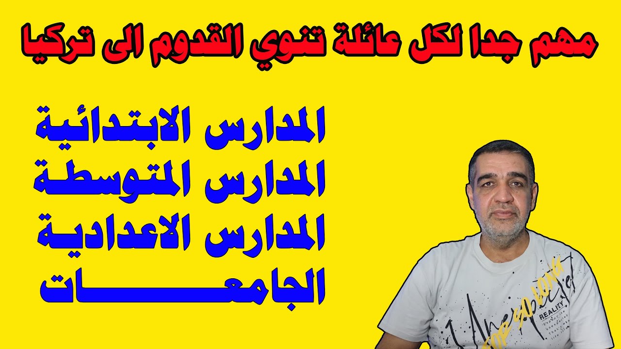 هام جدا للعوائل قبل المجيء الى تركيا  المدارس  الابتدائية المتوسطة الاعدادية الكليات معلومات اوراق