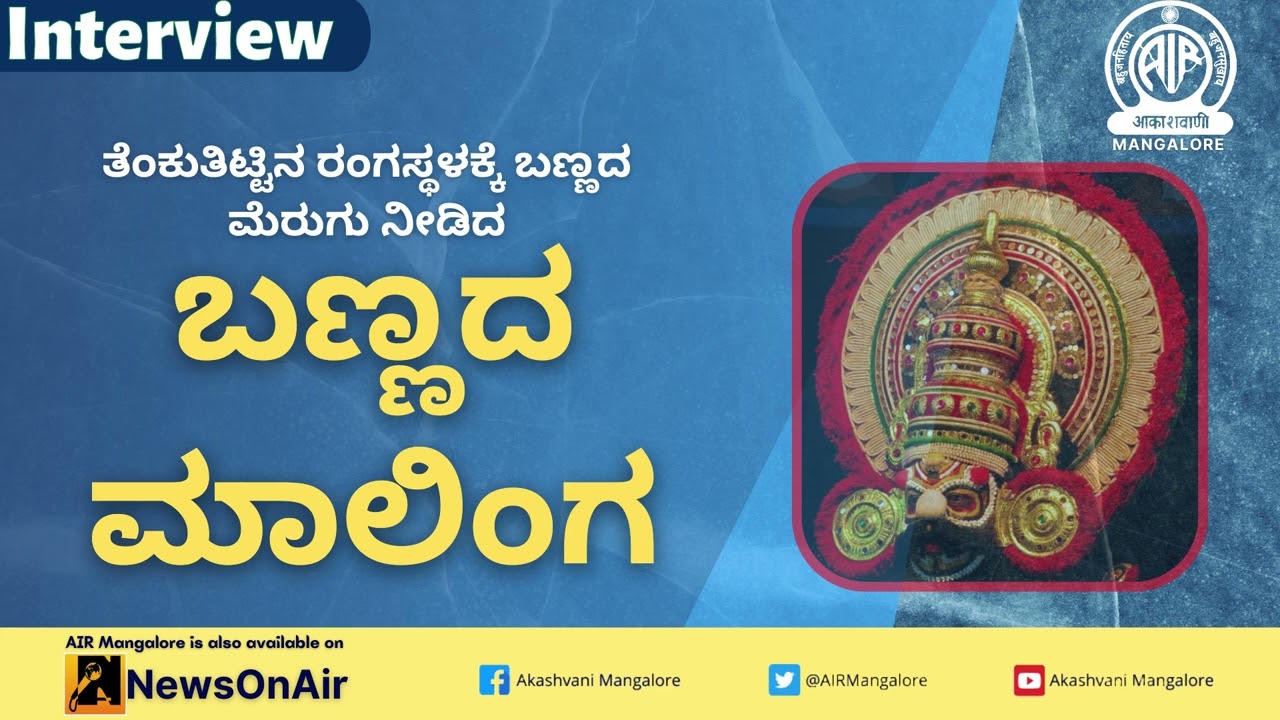 ಬಣ್ಣದ ಮಾಲಿಂಗ ಅವರೊಂದಿಗೆ ಸಂದರ್ಶನ |Yakshagana| Interview| Vasanth Kumar Perla| Akashvani Mangalore