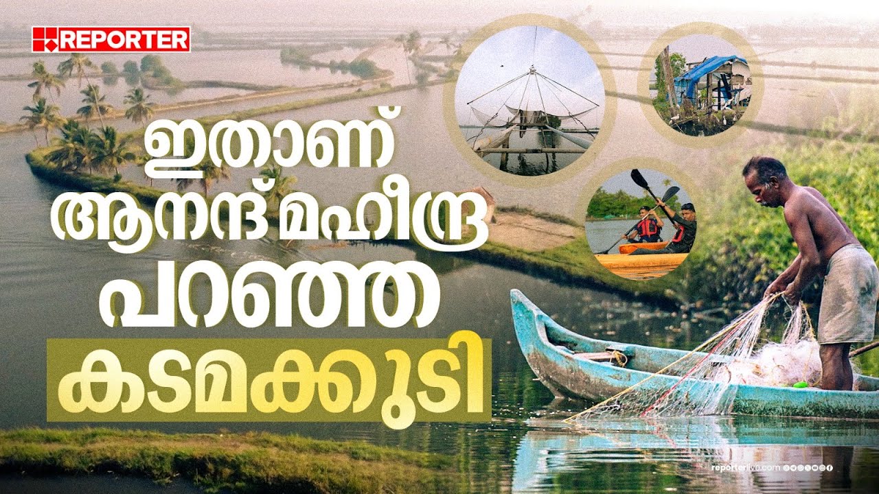 കടമക്കുടിയ്ക്കും ഇനി കൊല്ലങ്കോടിന്റെ സ്ഥിതിയാകുമോ? | Kadamakkudy