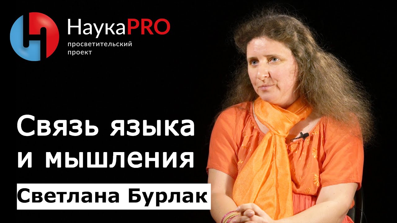 Связь языка и мышления | Лекции по лингвистике &ndash; лингвист Светлана Бурлак | Научпоп
