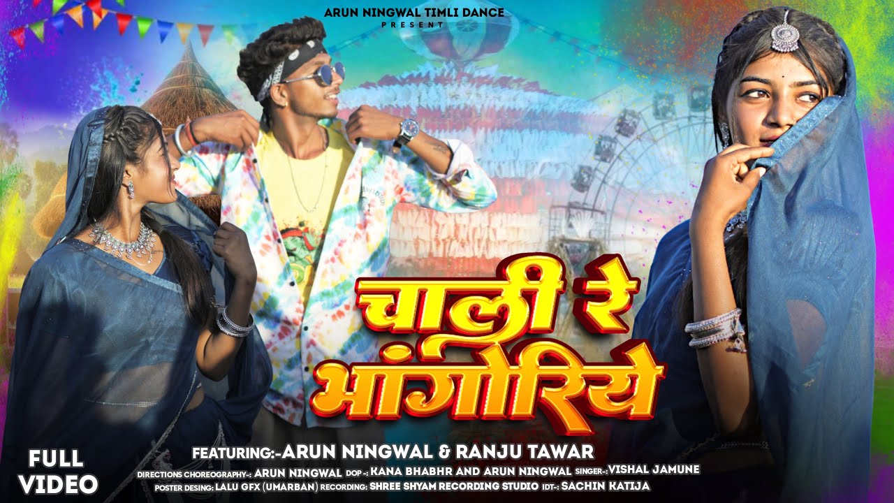  New adiwasi video | चाली  भंगोरिया | Vishal jamune |bhangoriya special #adivasisong 