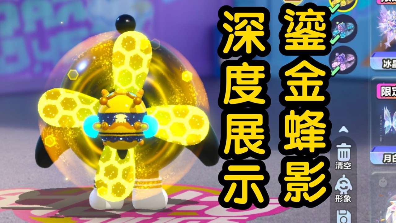蛋仔派对——深度展示之限定背饰（鎏金蜂影）