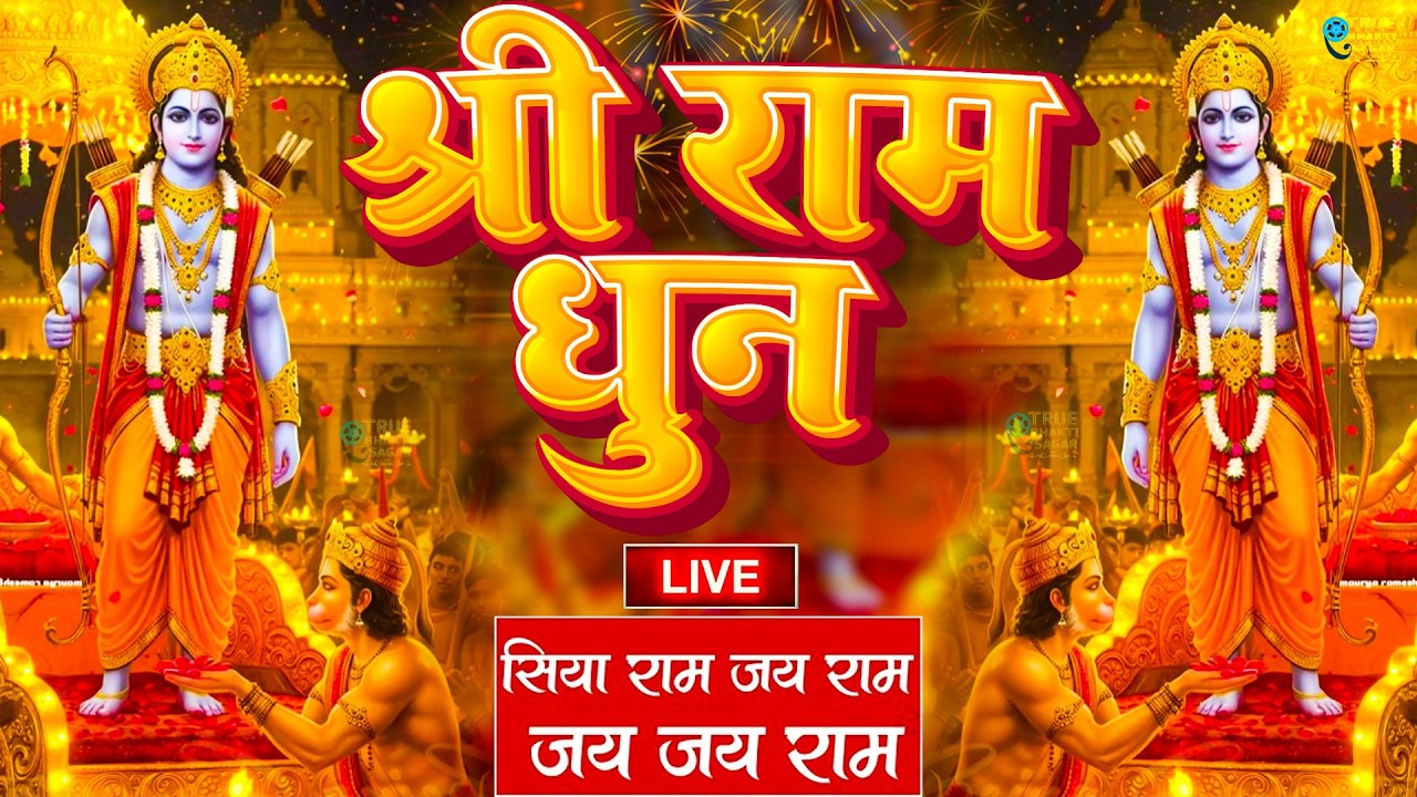 अखंड राम धुन - श्री राम जय राम जय जय राम - Shri Ram Jai Ram Jai Jai Ram - Best Shri Ram Dhun