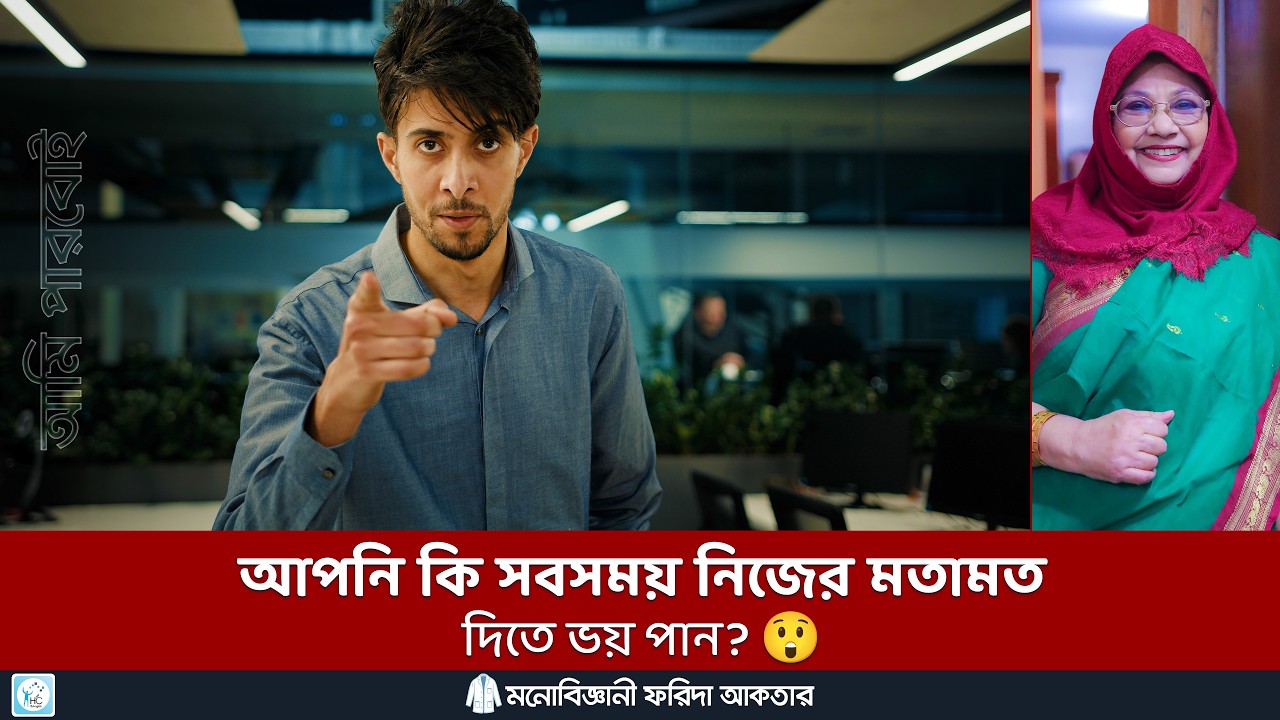 দৃঢ়তার সাথে কথা বলার উপায় 💪 Assertive Communication #assertiveness #confidence