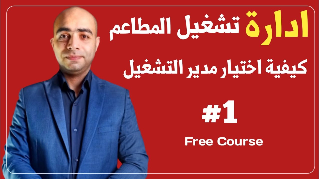 #1 إدارة المطاعم، كيفية اختيار مدير تشغيل المطعم 2024 (انواع المديرين) COO