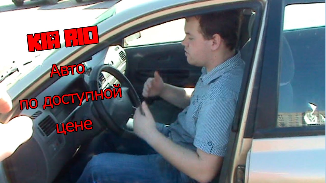 Машина за 200 тысяч Kia Rio 2003 год