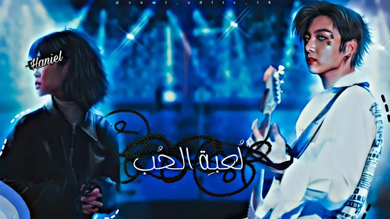 الحلقـة السابعـة مـِن روايـة جيـون جونغكوك «لُعبِـة الـحُب»