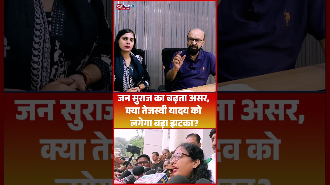 जन सुराज का बढ़ता असर, क्या Tejashwi Yadav को लगेगा बड़ा झटका ?
