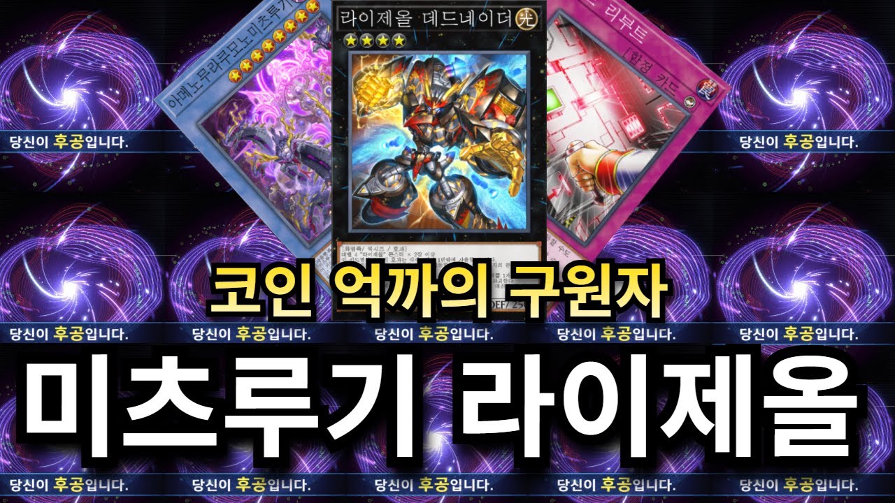 [마스터듀얼] 당신이 후공입니다-를 뚫어주는 미츠루기 라이제올
