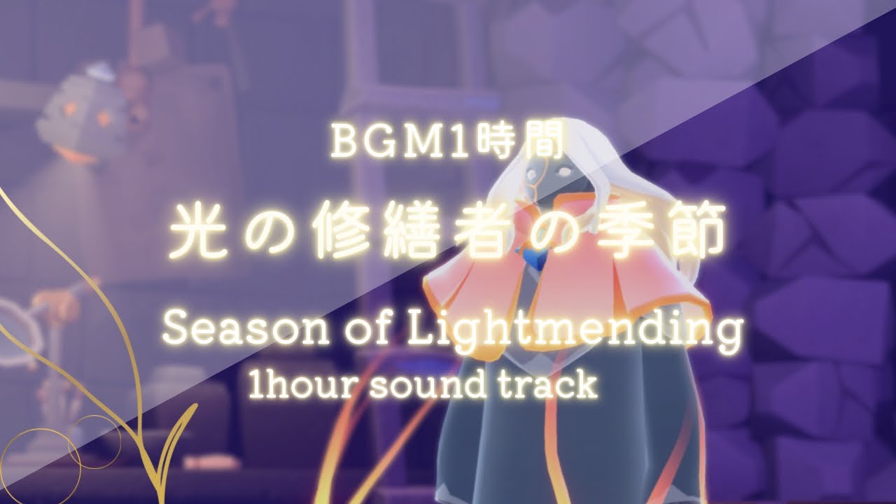 【1時間耐久】光の修繕者の季節BGM | season of Lightmending ost sky cotl ost