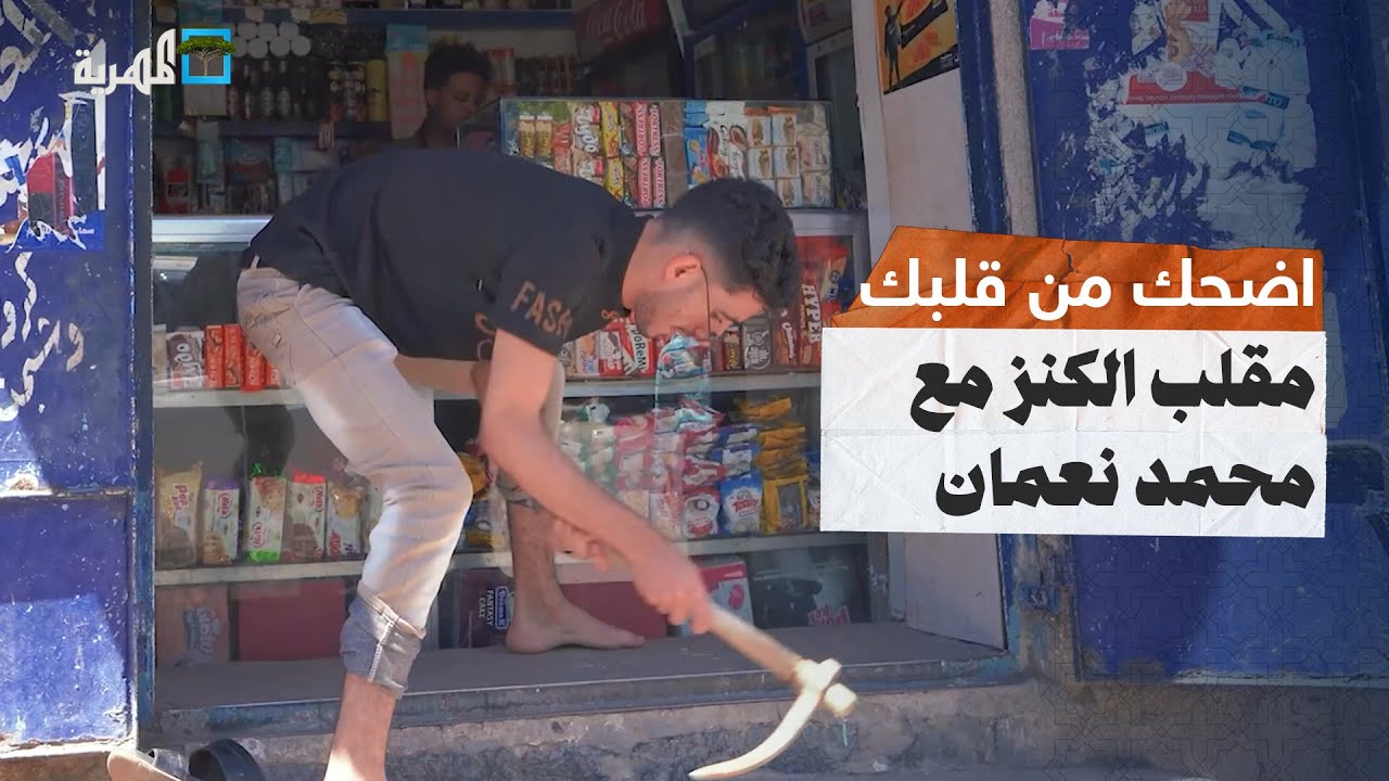 مقلب الكنز..محمد نعمان يحفر تحت البقالات يدور على الكنز اش عملوا معه ؟