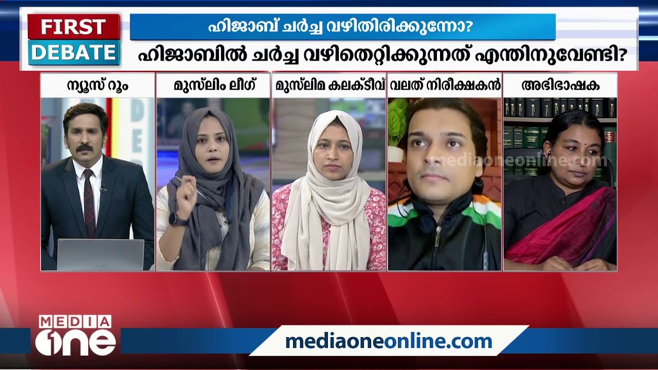 ഹിജാബ് മതപരമായ നിഷ്‌കർഷയാണോ? ഖുർആൻ ഉദ്ദരിച്ച് ഫാത്തിമ തഹ്‌ലിയ