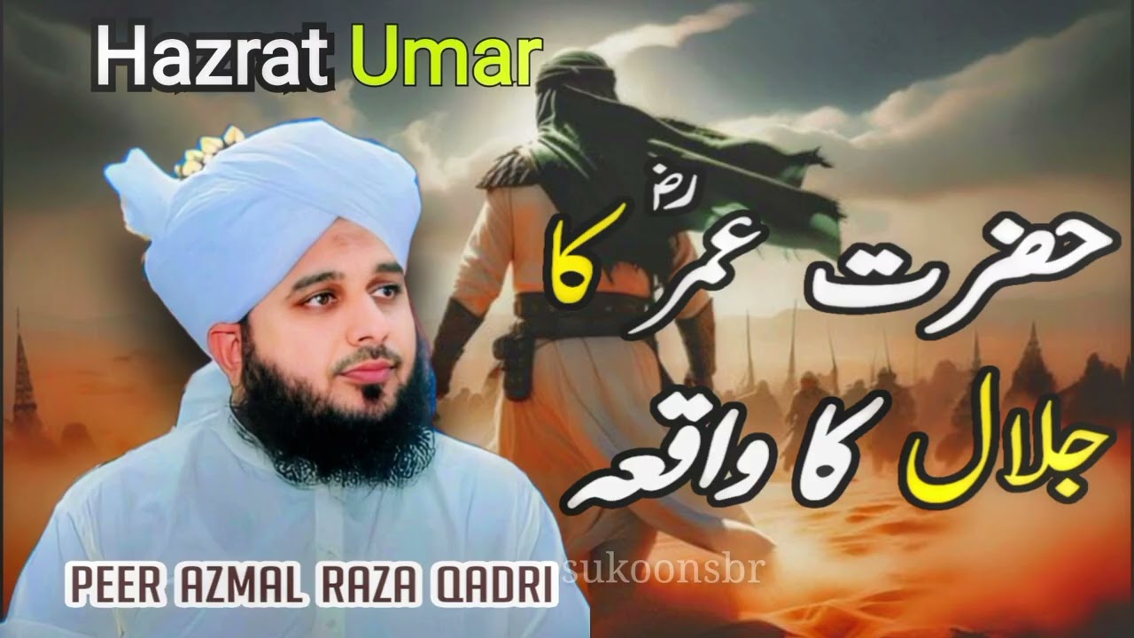 ⚔️ Hazrat Umar R.A Ki Bahaduri Ka Dil Hila Dene Wala Waqia | Imaan Taza Ho Jayega | Peer Azmal Raza 