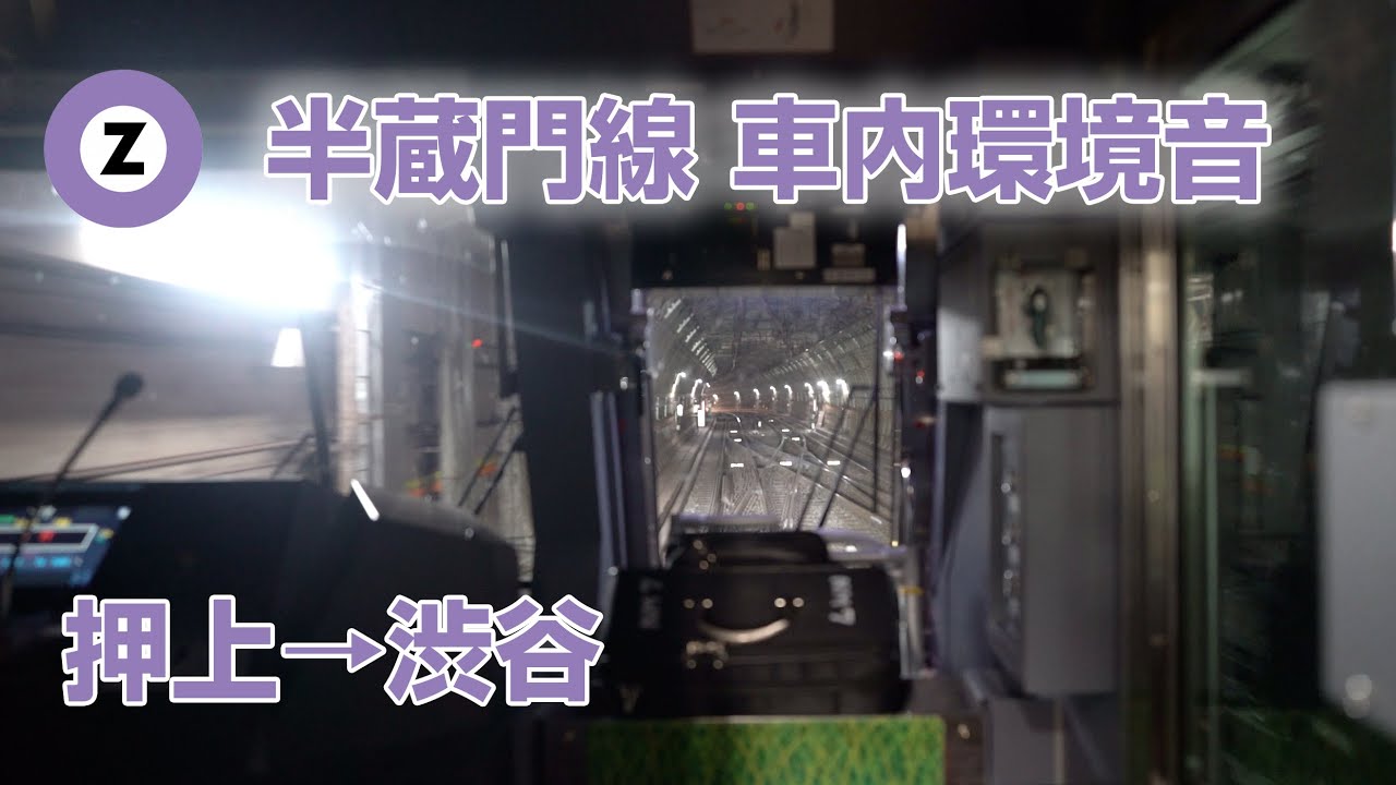 【立体音響】半蔵門線前面展望 高感度4K収録＃電車に乗っている気分になる動画