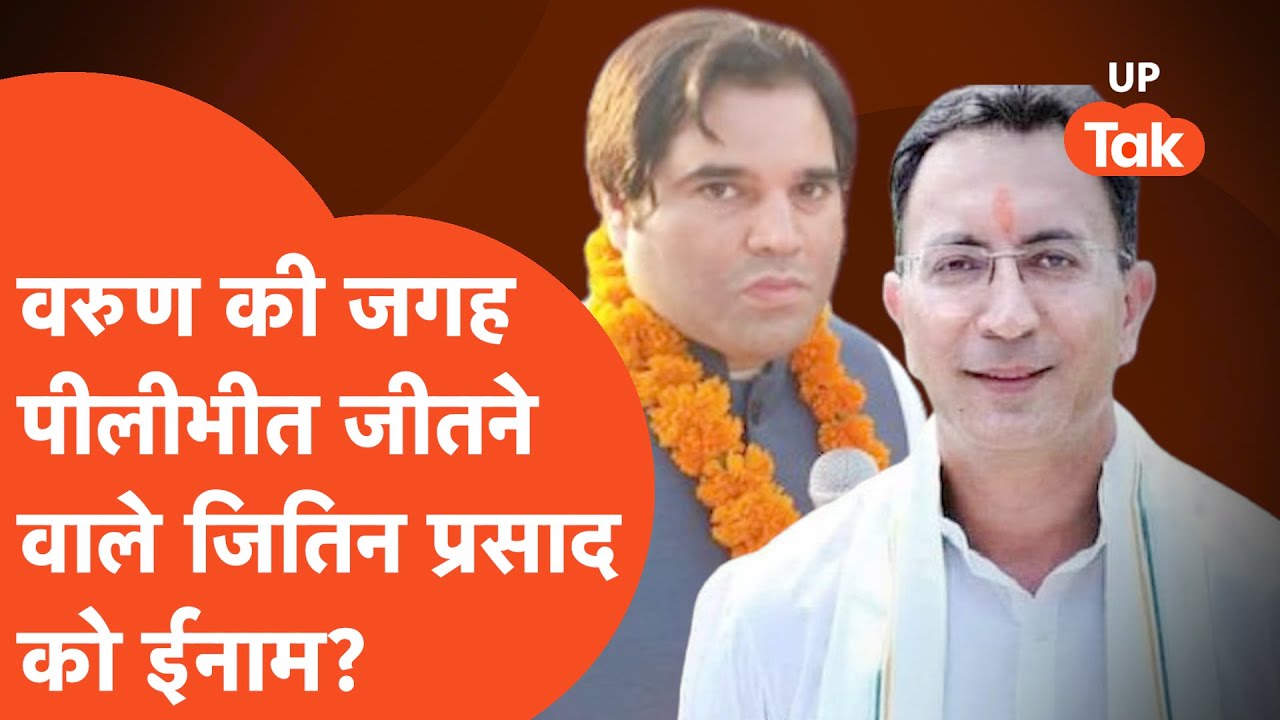 Jitin Prasad News: Varun Gandhi की जगह जीतने वाले जितिन प्रसाद को मिल ही रहा ये ईनाम?
