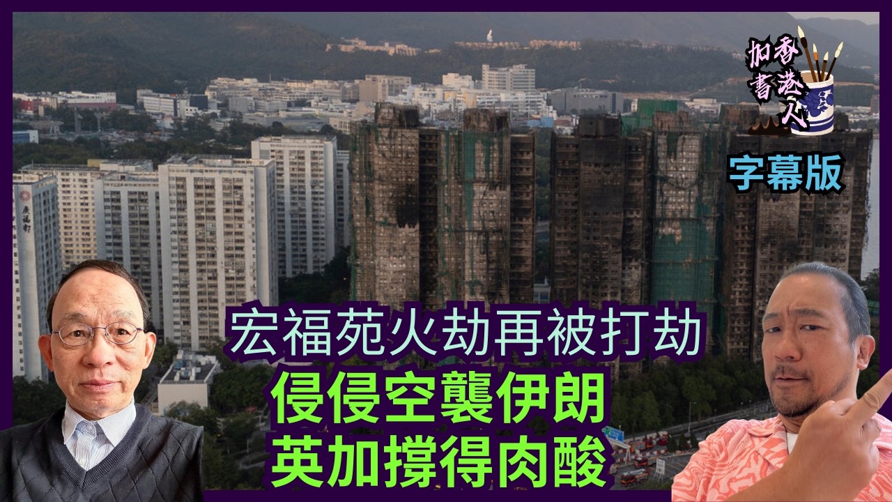 左膠鬧爆美空襲伊朗 施紀賢撐侵侵慢半拍 卡尼婆婆媽媽｜習近平叫加總理勿公開教訓｜多倫多市長鄒至蕙尋連任［香港人加書 EP542］#特朗普 #美以攻伊朗 #哈梅內伊 #施紀賢 #習近平 #宏福苑五級火