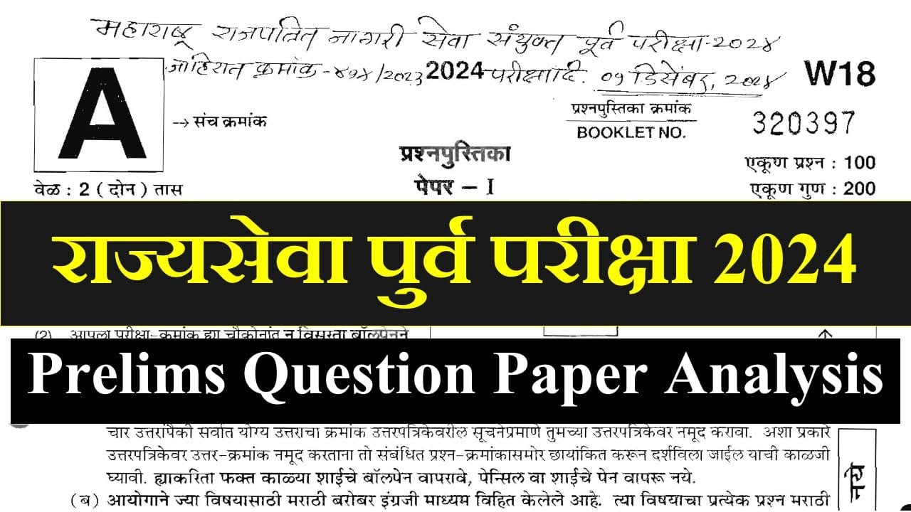 राज्यसेवा पुर्व परीक्षा 2024 || Question Paper Analysis || MPSC Prelims 2024
