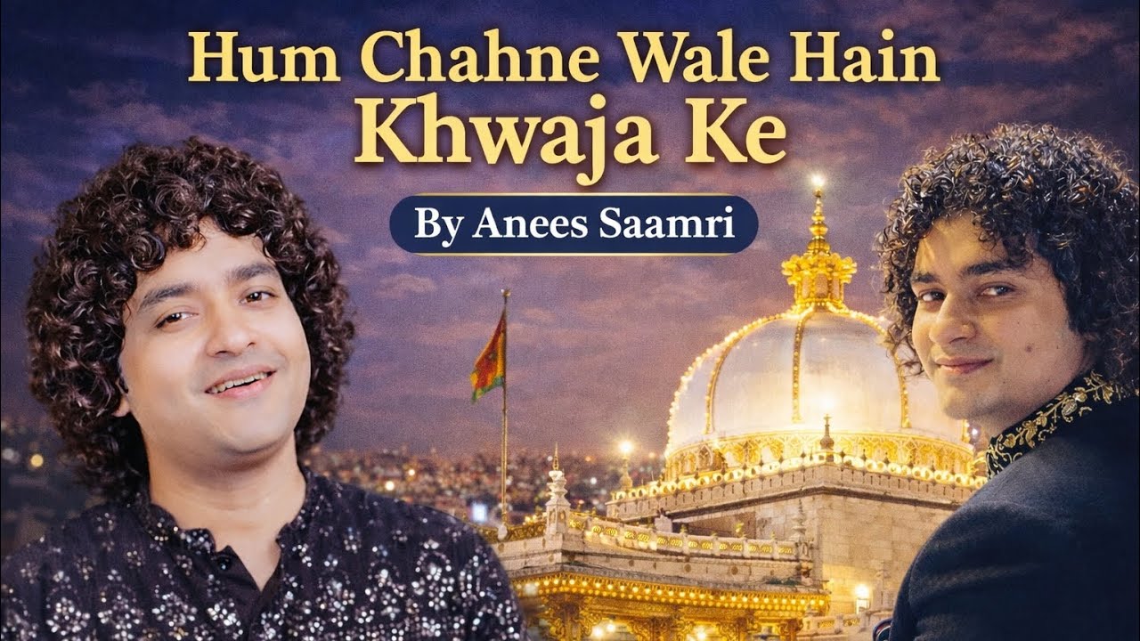 HUM CHAHNE WALE HAIN KHAWAJA KE || LATEST QUWALI AJMER SHERIFF BY ANIS SABRI || #latest2026 #ajmer 