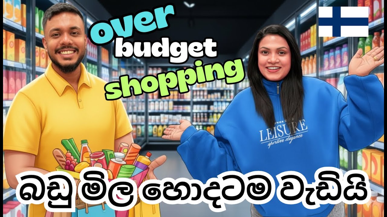 ෆින්ලන්ඩ්වල දෙන්නෙක්ට යන ජීවන වියදම🇫🇮 | Grocery Shopping in Finland🛍️🛒