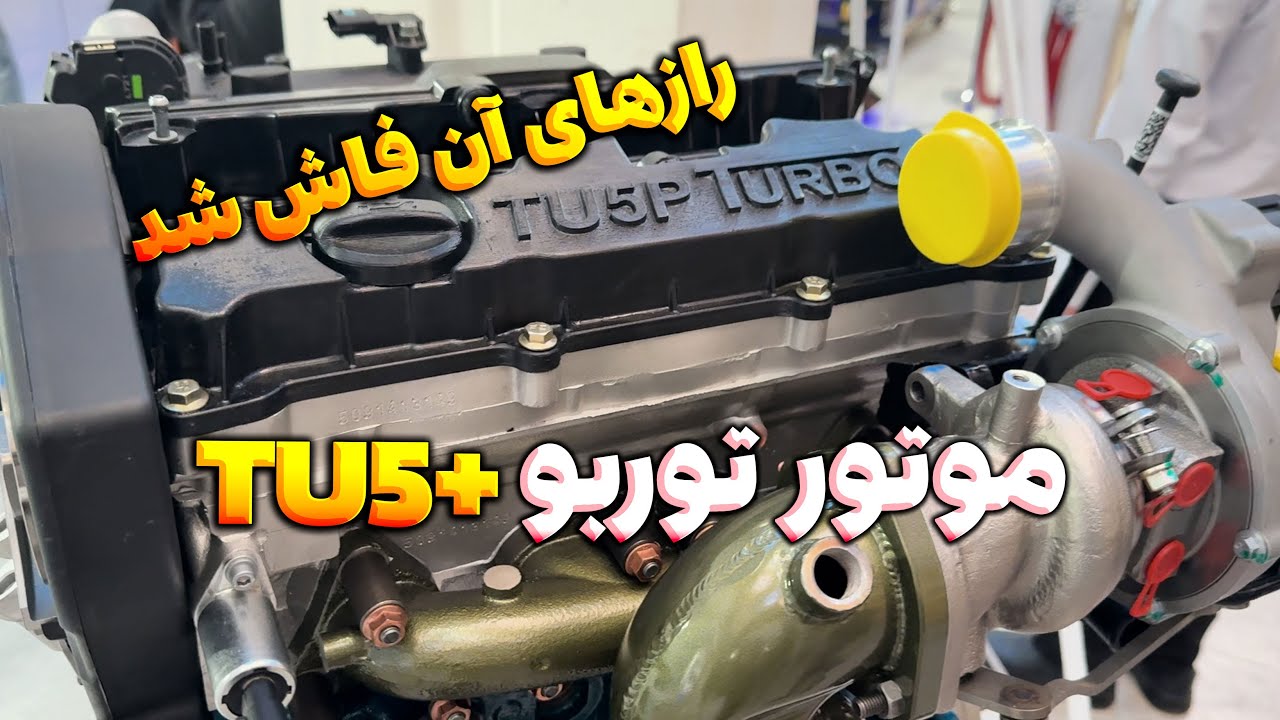 موتور TU5 پلاس توربو ایران خودرو معرفی شد؛ رقیب موتور ریرا آمد