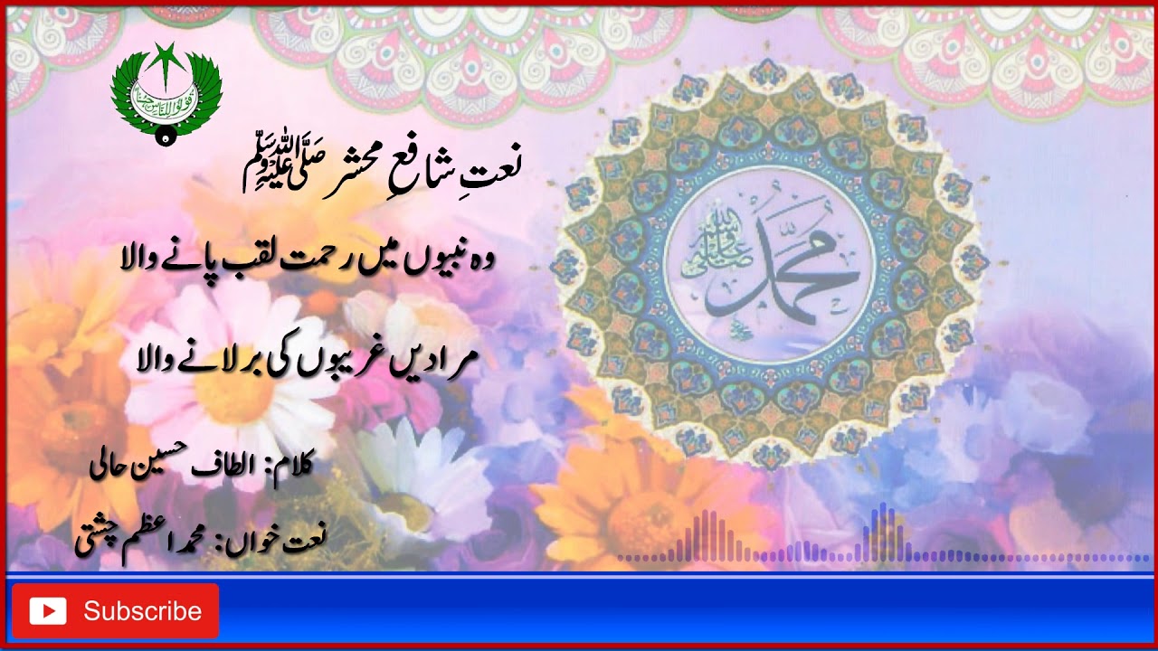 Naat | Wo Nabiyoon Main Rahmat | Muhammad Azam Chishti | Altaf Hussain Hali |