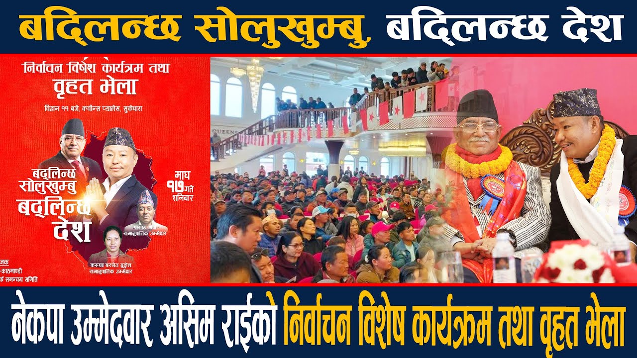 नेकपा उम्मेदवार असिम राईको निर्वाचन विशेष कार्यक्रम तथा वृहत भेला l बद्लिन्छ सोलुखुम्बु,बद्लिन्छ देश