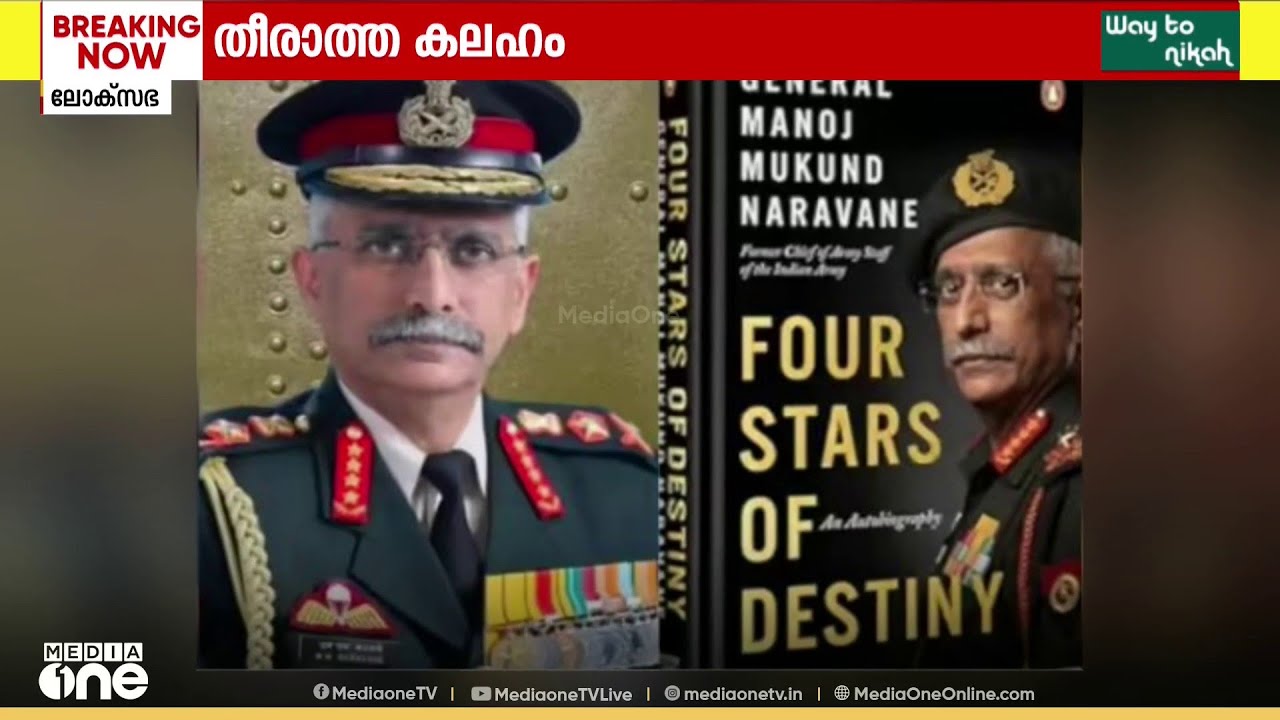 എംഎം നരവനെയുടെ പുസ്തകത്തെചൊല്ലിയുള്ള കലഹം തുടരുന്നു...