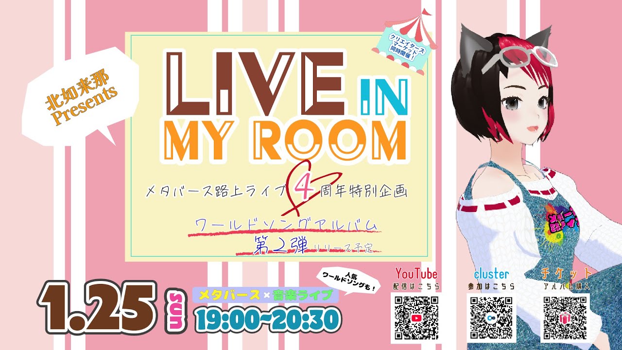 メタバース路上ライブ4周年特別企画｜Live in My Room