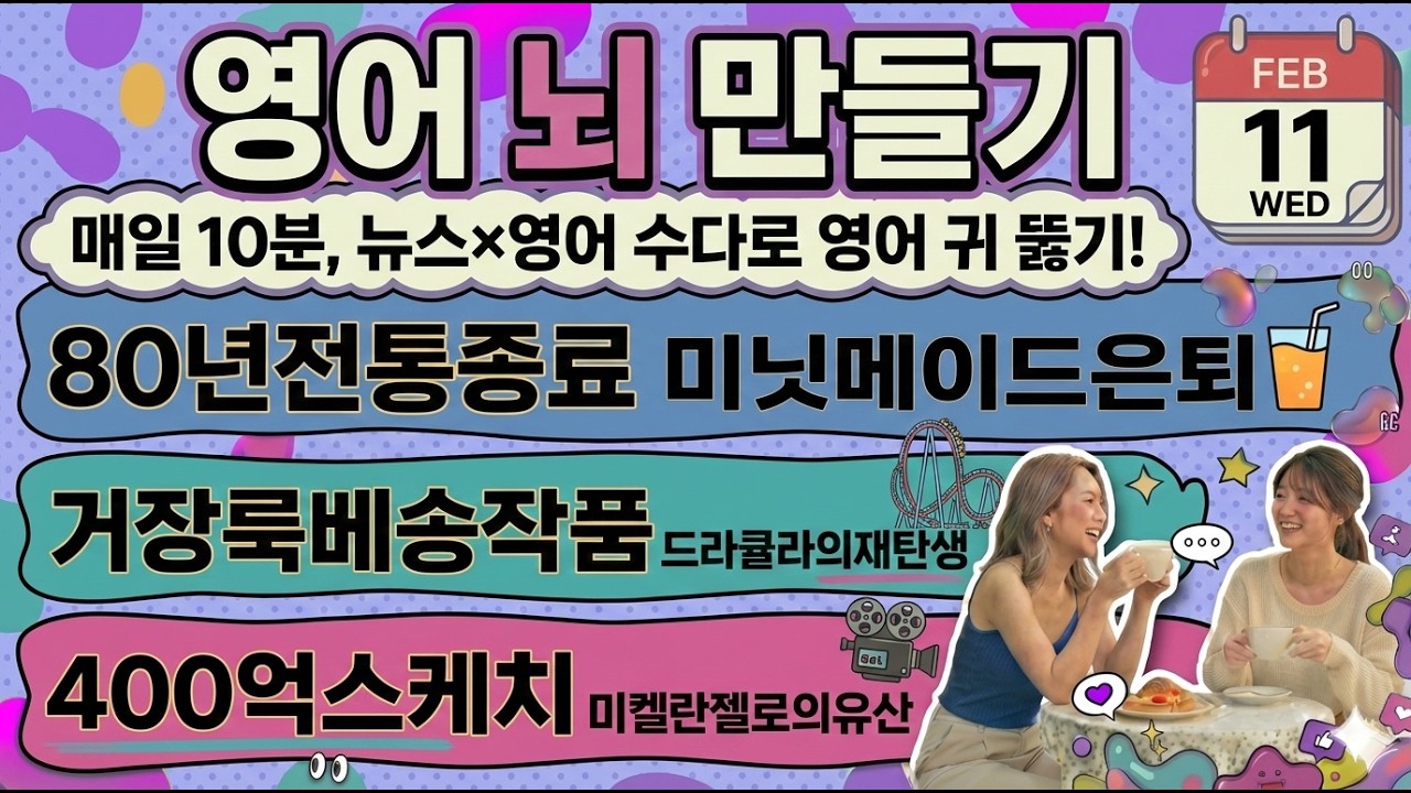 [영어뉴스] 80년 전통의 은퇴, 코카콜라 미닛메이드의 이별과 룻 베송의 드라큘라, 400억 미켈란젤로 | 2026-02-11 뉴스 영어