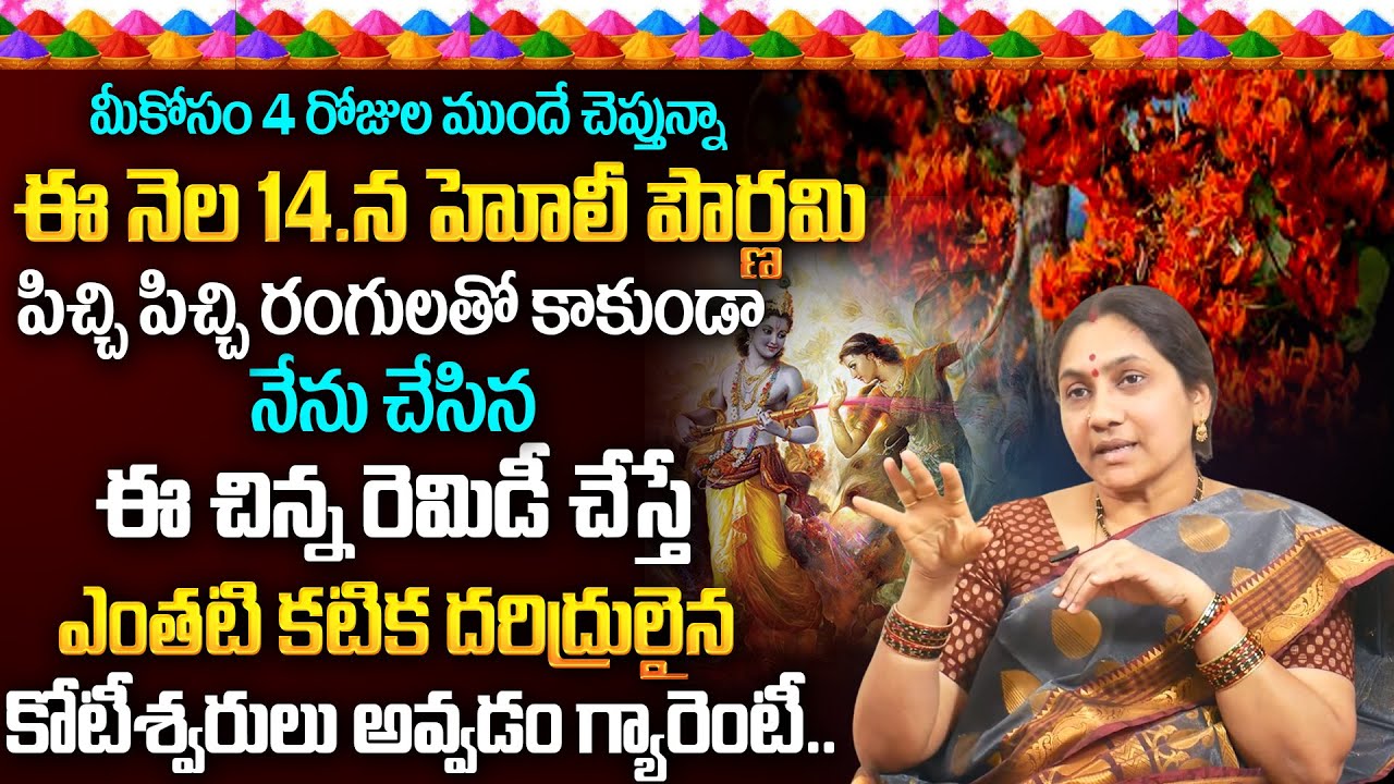 Nittala Kiranmayi | నేను చేసిన ఈ చిన్న రెమిడీ చేస్తే | Importance Of Holi Festival | Holi Remedies