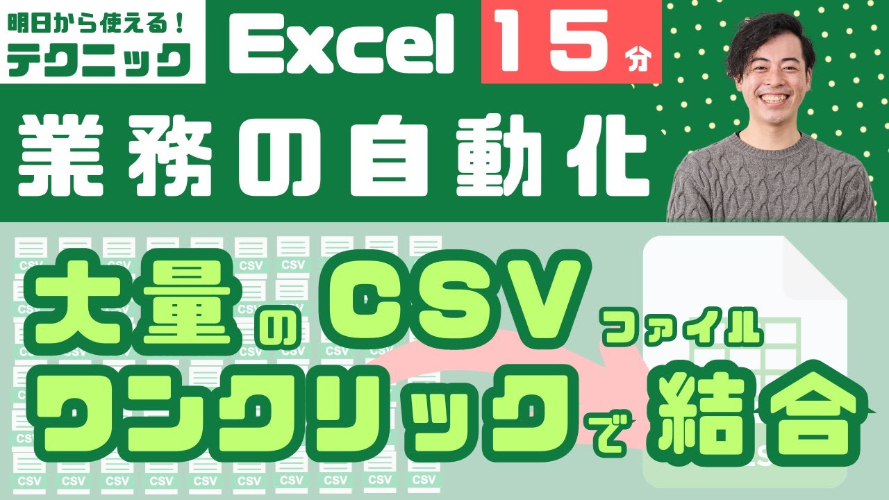 【一瞬で結合】大量CSVファイルをワンクリックで１つのExcelに！（エクセル/パワークエリ/Powerquery）