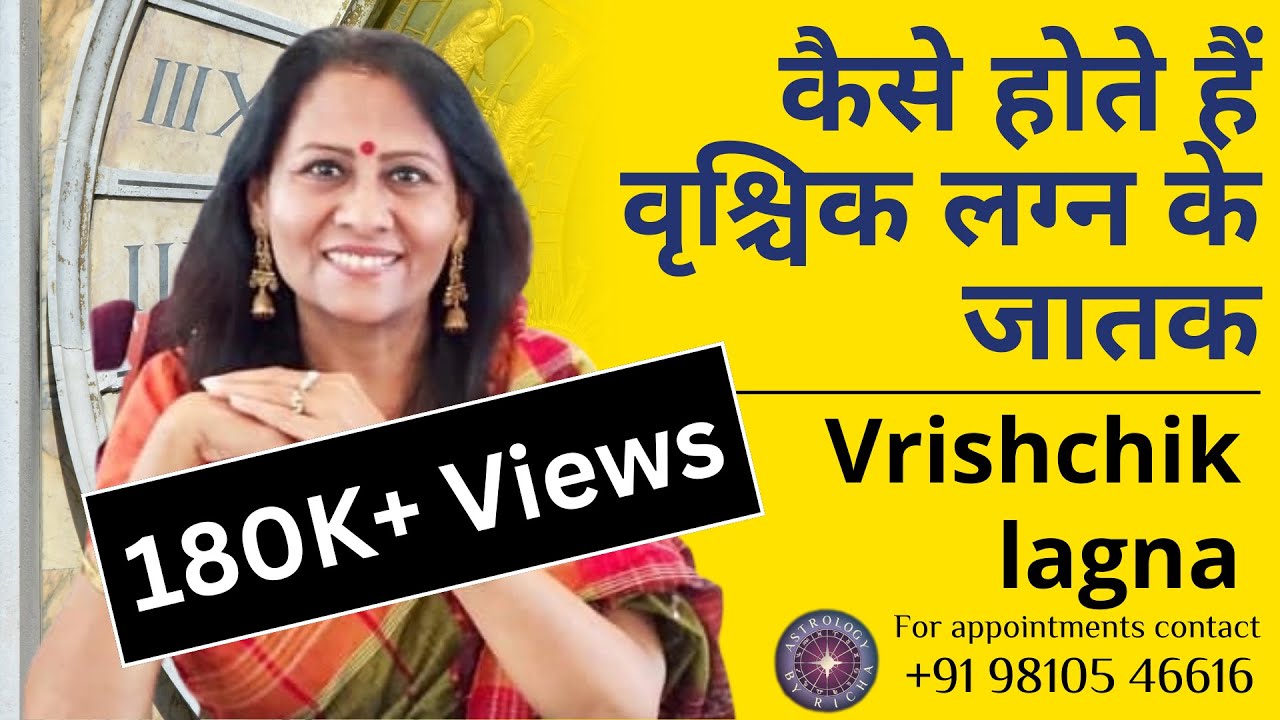कैसे होते हैं वृश्चिक लग्न के जातक |  Vrishchik lagna | Dr Richa Shukla