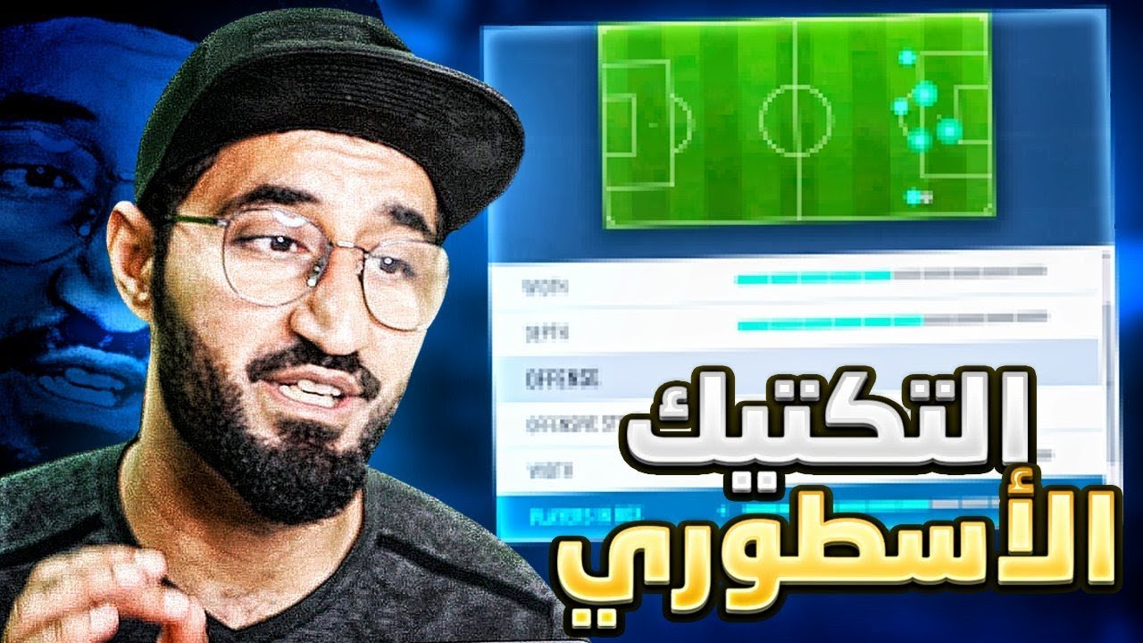 😍🔥 فيفا 19|  أفضل تكتيك و تعليمات بالنسبه لي - FIFA 19 | CUSTOM TACTICS