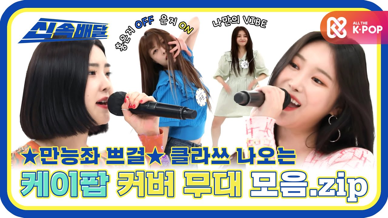 [신속배달] ★만능좌★ 쁘걸이 훑어주는 케이팝 커버무대 모음.zip l #주간아이돌 l EP.508