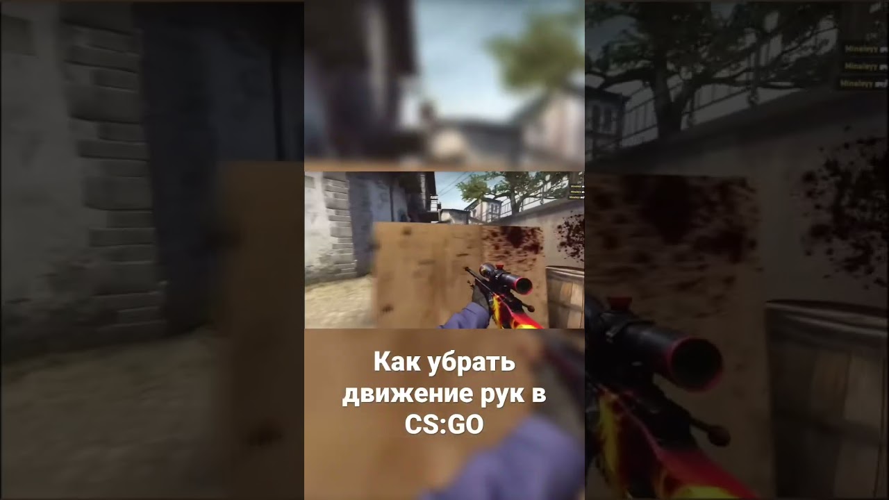 Как убрать движение рук в CS:GO? #csmoments #csgo #фишкиксго #cs2 #командыксго