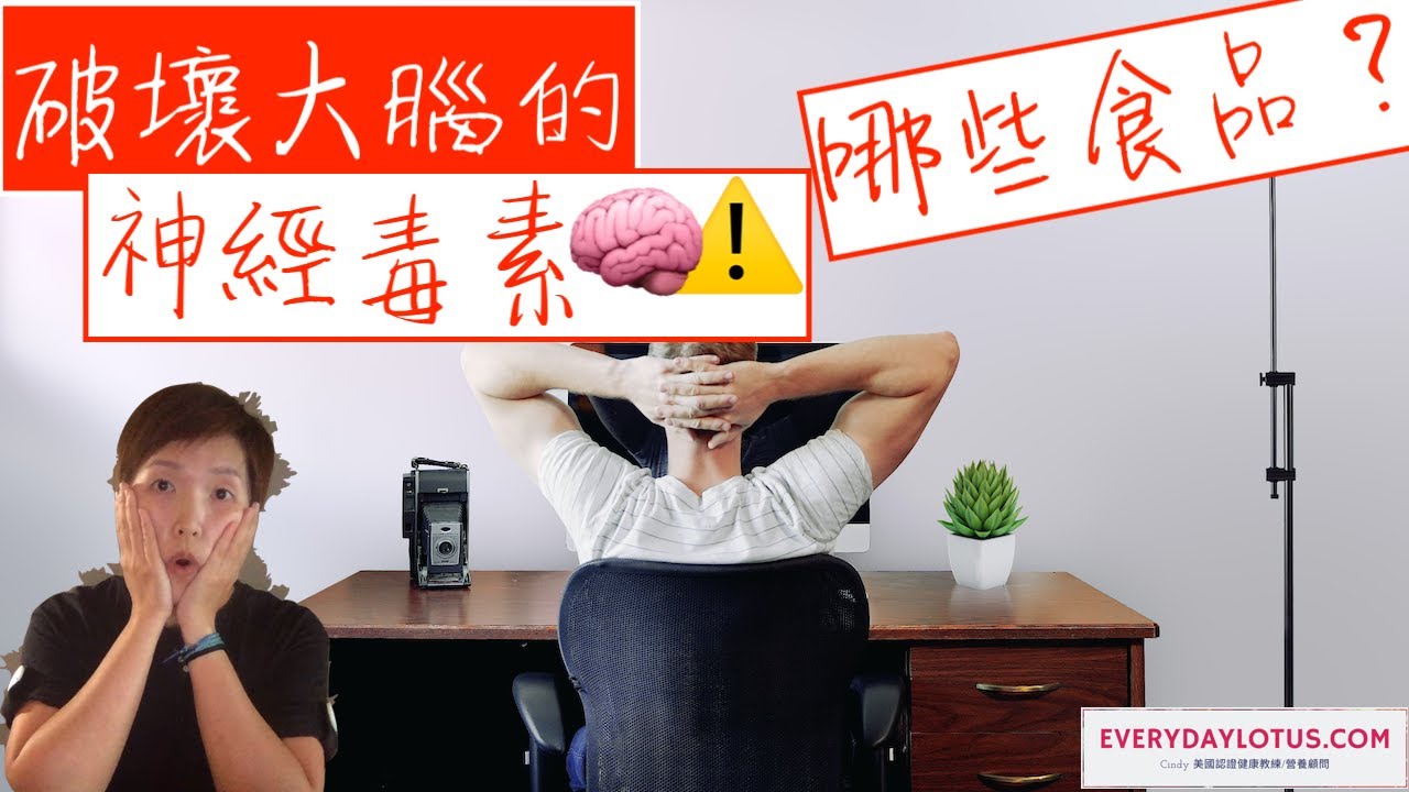 7樣破壞大腦的好吃商品😱【神經毒素】🧠-》保護大腦
