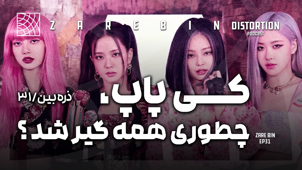 کی پاپ چطوری همه گیر شد ؟ ذره بین 31