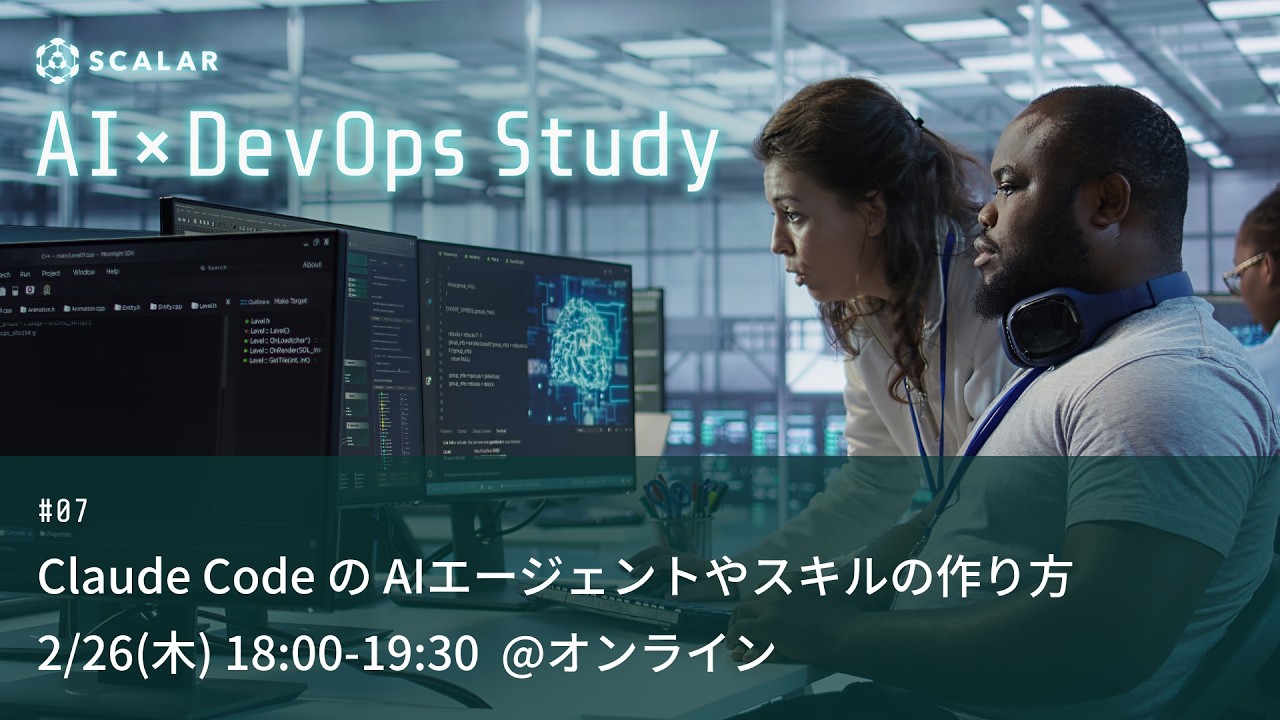 Claude Code の AIエージェントやスキルの作り方【20260226 AI×DevOpsStudy #7】
