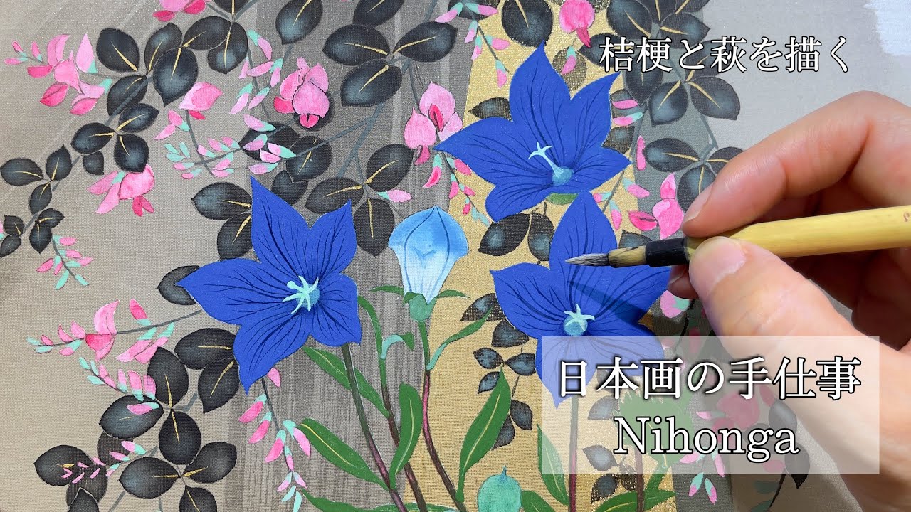 【日本画メイキング】桔梗と萩/制作風景/絹に描く/Japanese-style painting