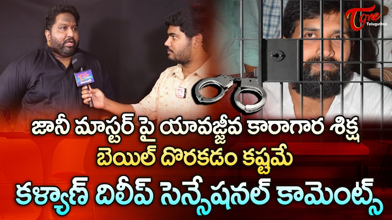 Lawyer Kalyan Dileep Sunkara about Jani Master Bail | జానీ మాస్టర్‌కి బెయిల్ దొరకడం కష్టమే TeluguOne